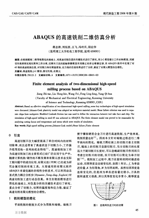 ABAQUS的高速铣削二维仿真分析