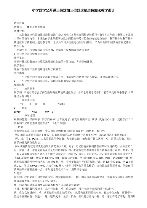 精选数学小学数学公开课三位数加三位数连续进位加法教学设计