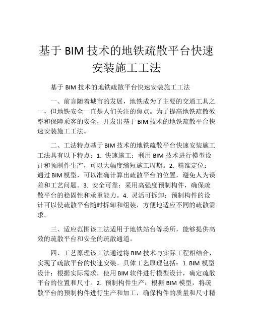 基于BIM技术的地铁疏散平台快速安装施工工法