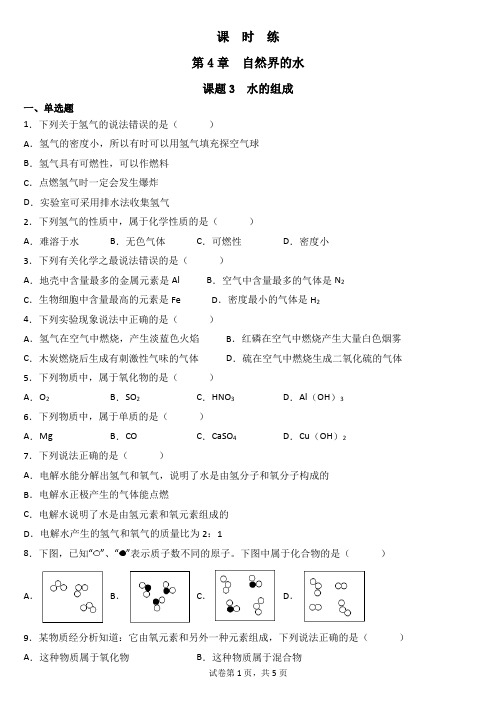 九年级化学人教版上册课时练《4.3 水的组成》(1) 练习题试卷含答案解析