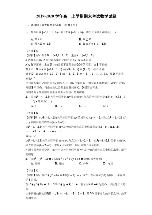 2019-2020学年高一上学期期末考试数学试题附解析