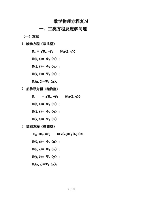 数学物理方程复习