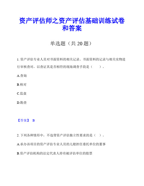 资产评估师之资产评估基础训练试卷和答案