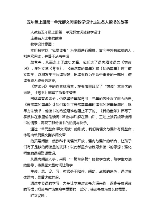 五年级上册第一单元群文阅读教学设计走进名人读书的故事