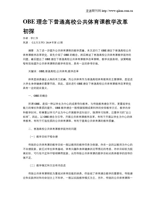 OBE理念下普通高校公共体育课教学改革初探