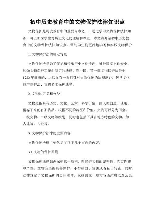 初中历史教育中的文物保护法律知识点