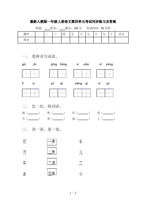 最新人教版一年级上册语文第四单元考试同步练习及答案