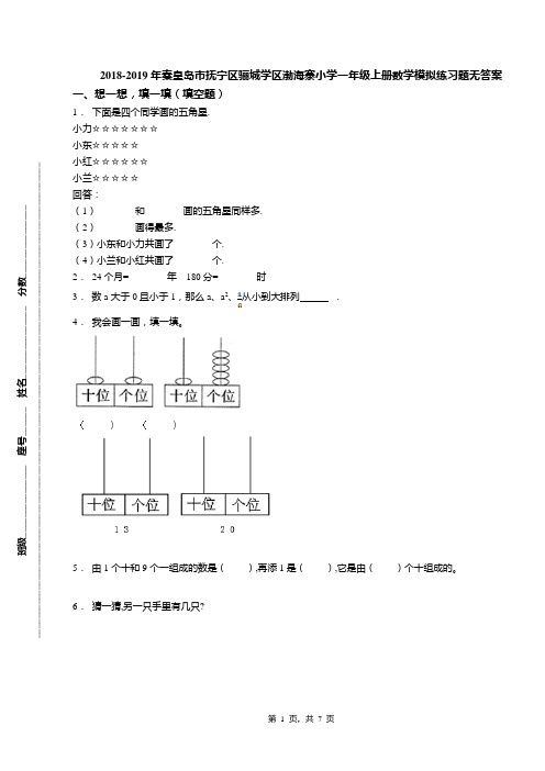 2018-2019年秦皇岛市抚宁区骊城学区渤海寨小学一年级上册数学模拟练习题无答案