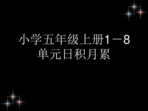 五上日积月累