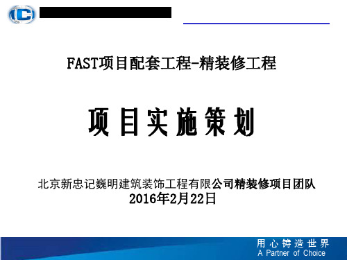 某精装修工程项目实施策划方案(PPT 53页)