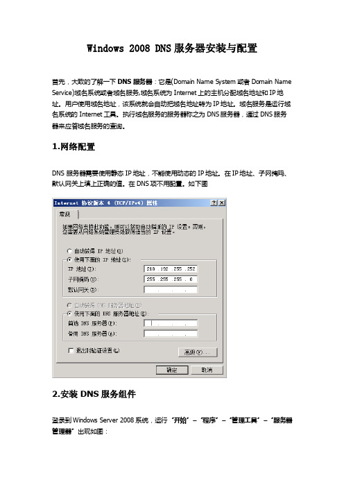 WindowsServer2008DNS服务器主辅同步配置