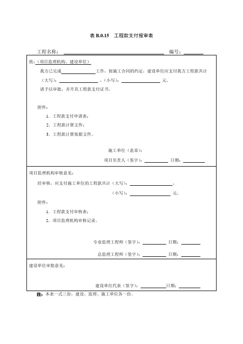 表B.0.15  工程款支付报审表