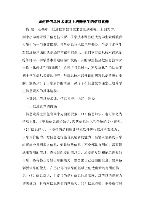 如何在信息技术课堂上培养学生信息素养