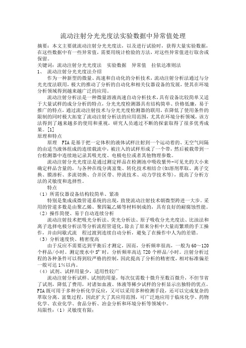 流动注射分光光度法实验数据中异常值处理