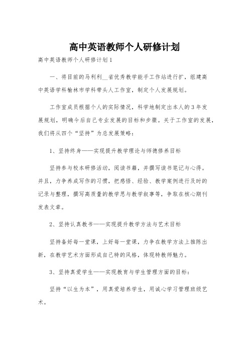 高中英语教师个人研修计划