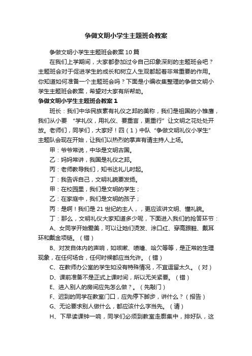 争做文明小学生主题班会教案10篇