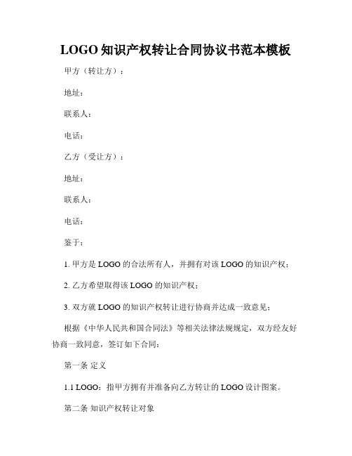 LOGO知识产权转让合同协议书范本模板