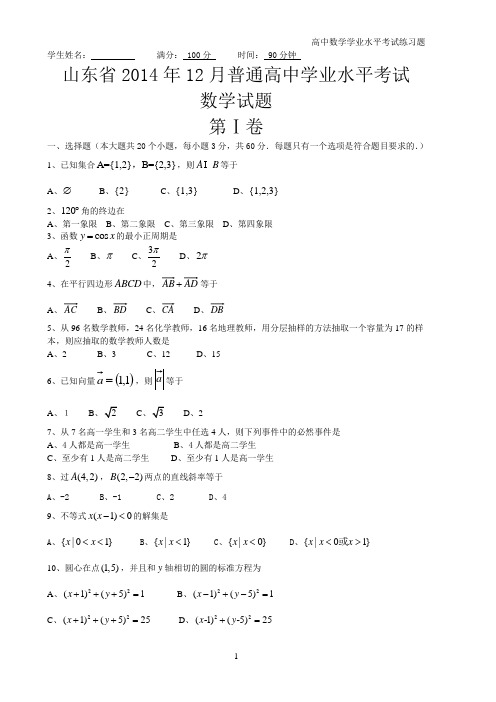 2014年12月山东省学业水平考试题高中数学