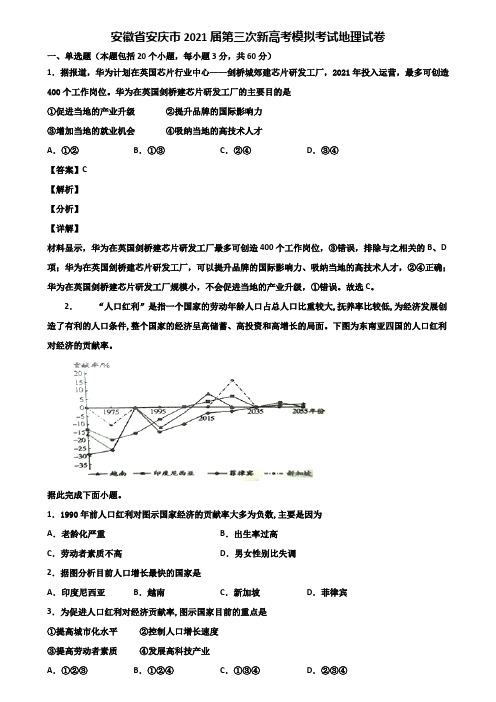 安徽省安庆市2021届第三次新高考模拟考试地理试卷含解析