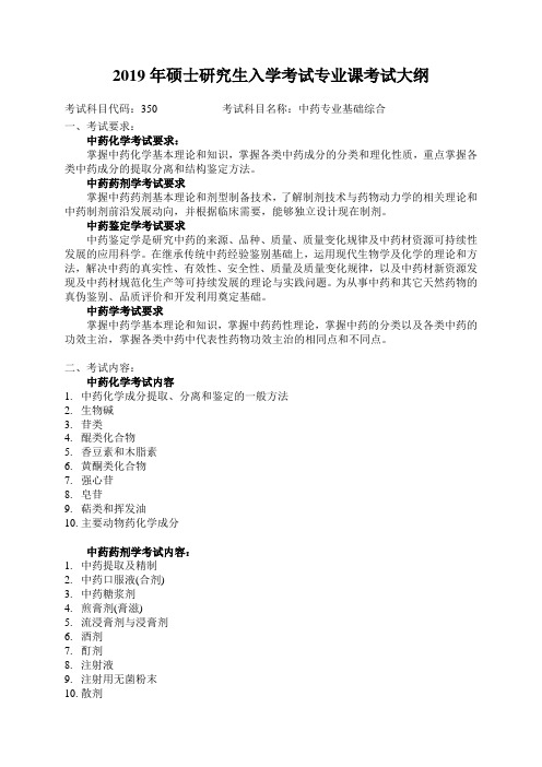 2019哈尔滨商业大学硕士350中药专业基础综合考试大纲