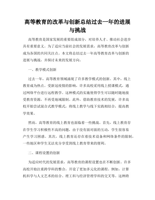 高等教育的改革与创新总结过去一年的进展与挑战