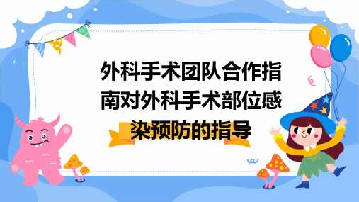 外科手术团队合作指南对外科手术部位感染预防的指导