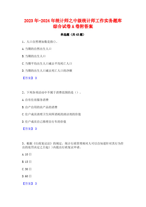 2023年-2024年统计师之中级统计师工作实务题库综合试卷A卷附答案