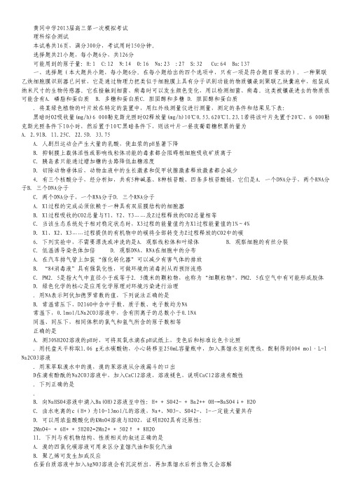 湖北省黄冈中学2013届高三第一次模拟考试理科综合试题.pdf