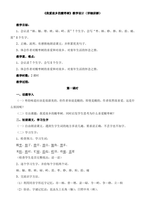 〖2021年整理〗《我爱故乡的酸枣树》优秀教案详细讲解