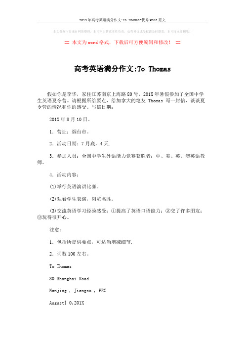 2019年高考英语满分作文-To Thomas-优秀word范文 (2页)