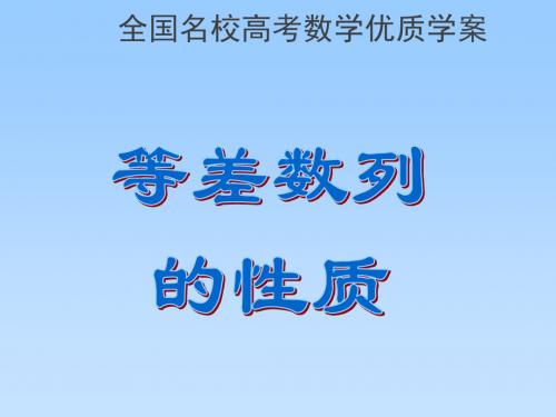 全国名校高考数学优质学案《等差数列性质》PPT课件