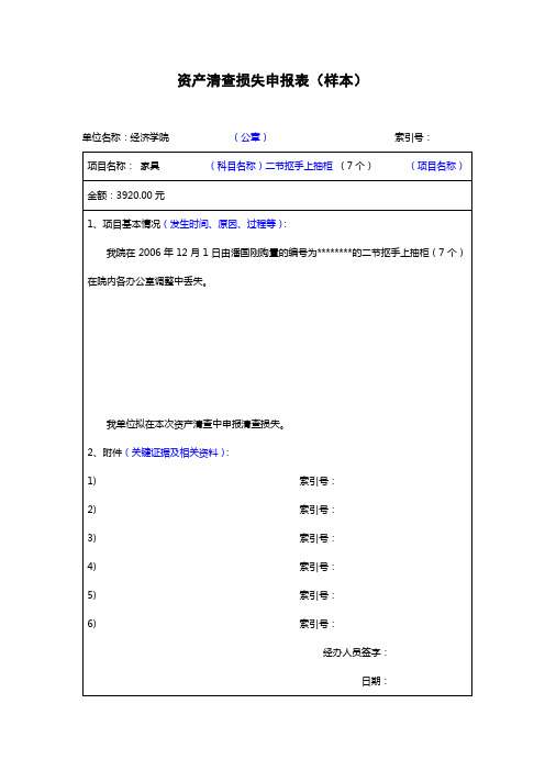 资产清查损失申报表(样本)【模板】