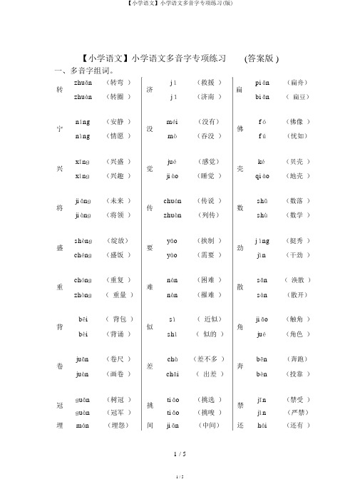 【小学语文】小学语文多音字专项练习(版)