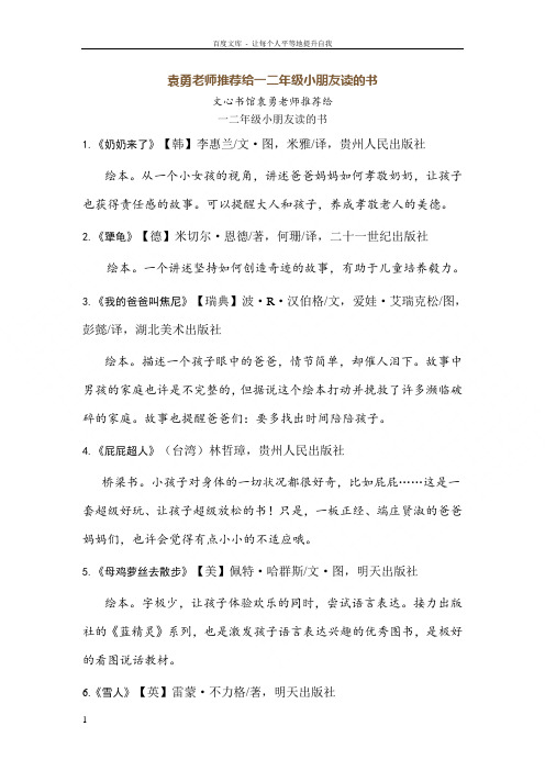 袁勇老师推荐给一二年级小朋友读的书