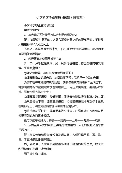 小学科学毕业总复习试题（附答案）