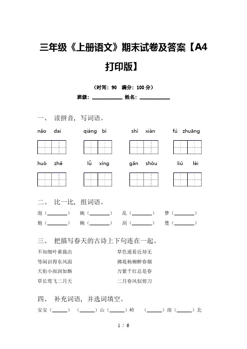 三年级《上册语文》期末试卷及答案【A4打印版】