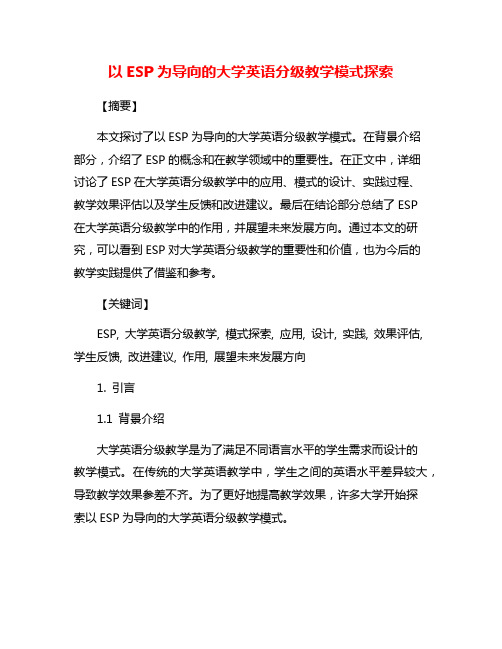 以ESP为导向的大学英语分级教学模式探索