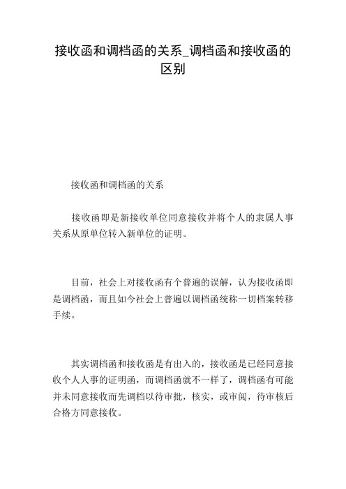 接收函和调档函的关系_调档函和接收函的区别