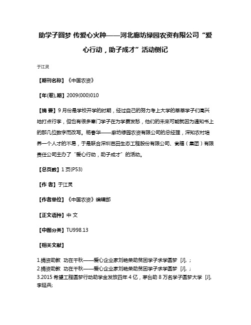 助学子圆梦 传爱心火种——河北廊坊绿园农资有限公司“爱心行动，助子成才”活动侧记