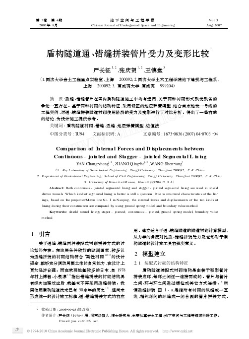盾构隧道通_错缝拼装管片受力及变形比较 (1)