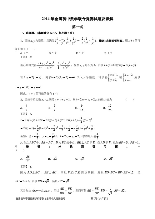 2014年全国初中数学联合竞赛试题及详解