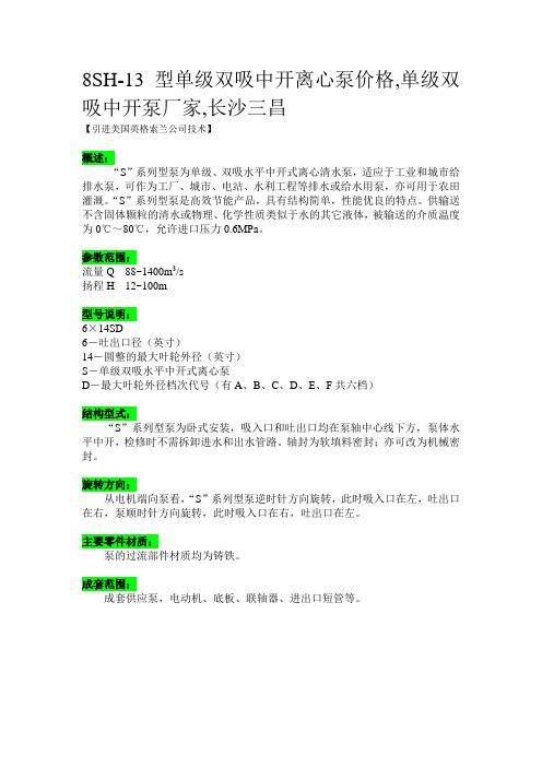 8SH-13型单级双吸中开离心泵价格,单级双吸中开泵厂家,长沙三昌