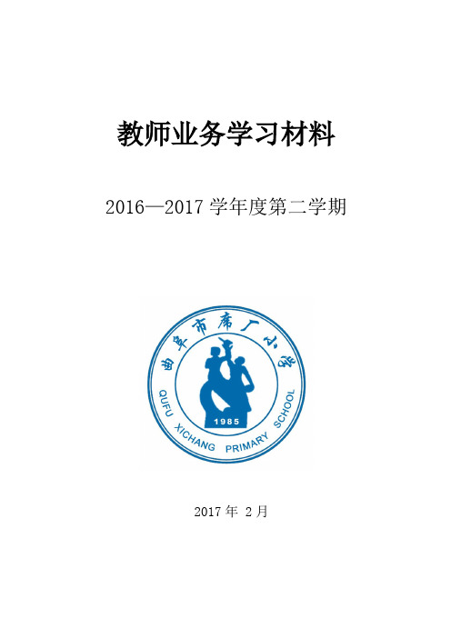 2016-2017学年度第二学期业务学习内容