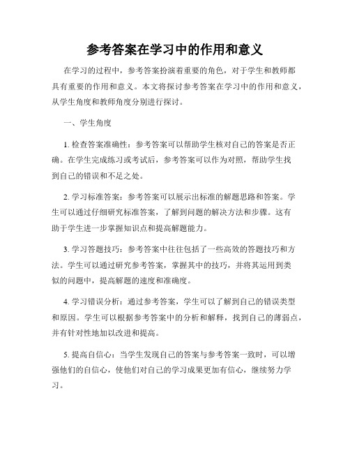 参考答案在学习中的作用和意义