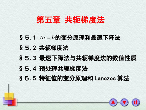 CH5-1,2变分原理最速下降法、共轭梯度法