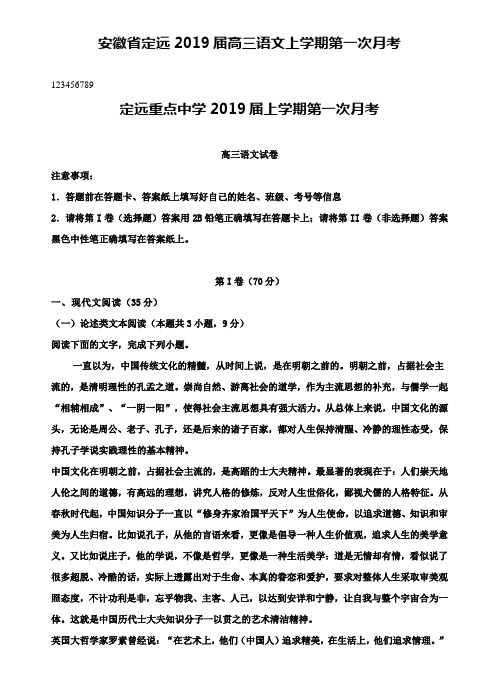 【含7套期末模拟卷】安徽省定远2019届高三语文上学期第一次月考