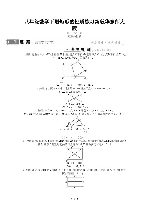 八年级数学下册矩形的性质练习新版华东师大版