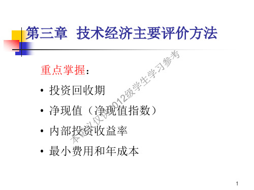 第3章技术经济主要评价方法