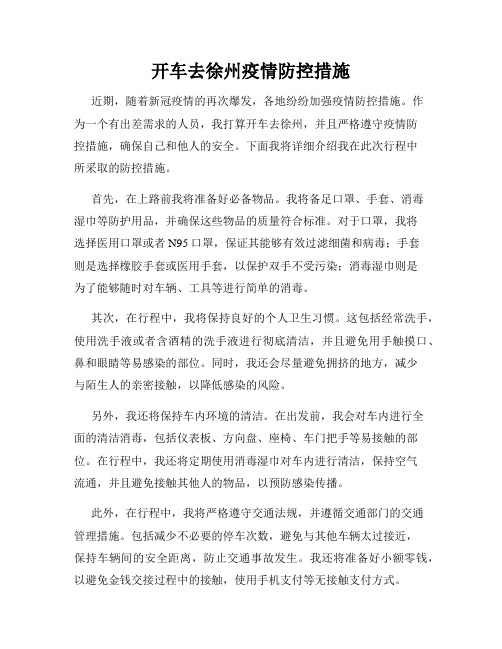 开车去徐州疫情防控措施