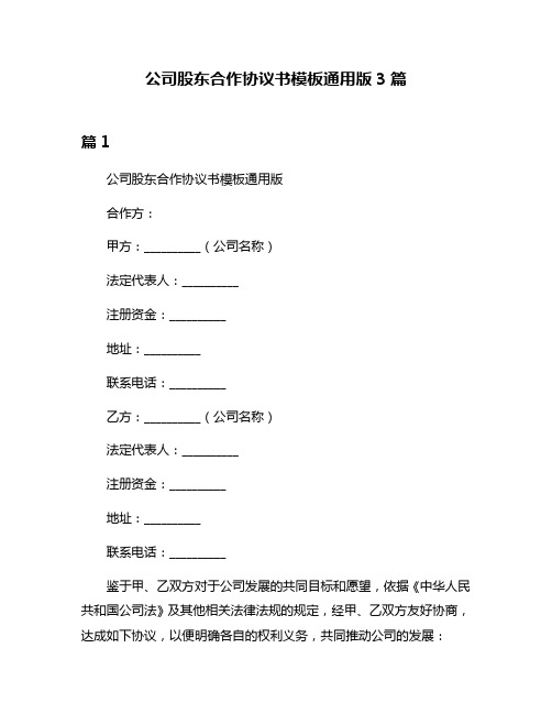 公司股东合作协议书模板通用版3篇